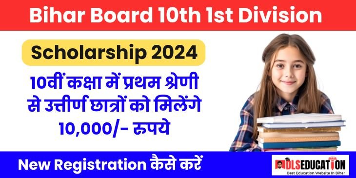Bihar Board 10th 1st Division Scholarship 2024 Image