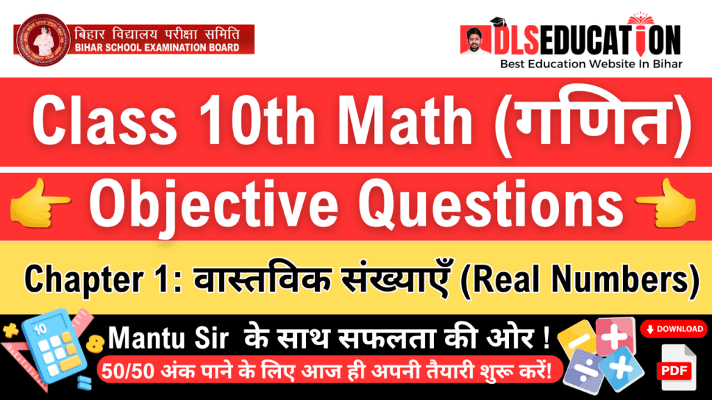 Class 10th Math Objective Question Chapter 1 वास्तविक संख्याएँ (Real Numbers)- 2025