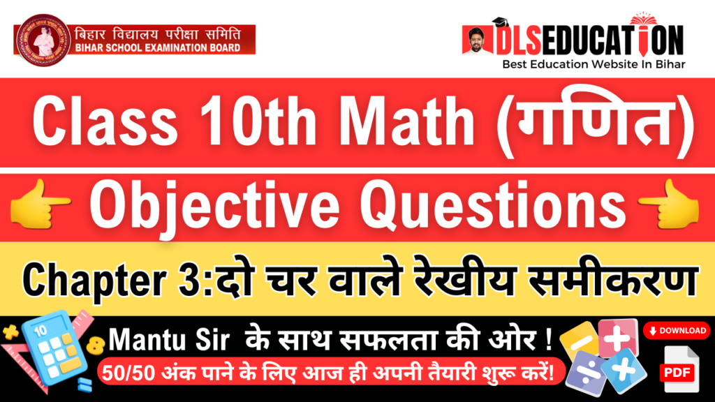 दो चर वाले रेखीय समीकरण कक्षा 10 Objective Questions (Do Char Wale Rekhik Samikaran Class 10 Objective Questions) [ BSEB, 2025]