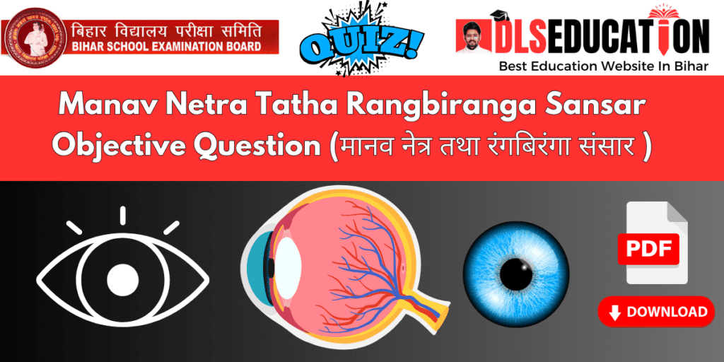 Manav Netra Tatha Rangbiranga Sansar Objective Question (मानव नेत्र तथा रंगबिरंगा संसार )