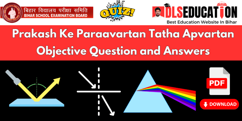 Prakash Ke Paraavartan Tatha Apvartan Objective Question and Answers [BSEB, 2025]