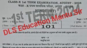 23 August Class 10th Hindi Question Answer 2024BSEB Class 10th Sanskrit monthly Exam (August 2024)

आप सभी विद्यार्थी को बता दें कि, आज के इस लेख में हम आपके साथ कक्षा 10th के 23 अगस्त मासिक की परीक्षा जो की द्वितीय पाली में दोपहर 12 :45 बजे से 02:15 तक चलेगा। उसका प्रश्न पत्र और सही सही उत्तर (Question & Answer) को साझा करने वाले है। जिससे आप अपने परीक्षा में बेहतर परिणाम पा सकते है। Question पेपर के जानकारी सबसे पहले पाने ले लिए WhatsApp Channel को Follw जरूर करें।

10th August Monthly Exam Overview


Board Name
	Bihar School Examination Board Patna

Exam Type
	August Monthly Exam

Exam date
	23 -27 August

Class
	Class 10th

WhatsApp
	Click Here 

YouTube
	Click Here
23 August 10th Sanskrit Monthly Exam Question Paper 2024 ( Exam Pattern परीक्षा प्रारूप )

जैसा कि आप सभी विद्यार्थी को पता है की बिहार बोर्ड पिछले साल यानी की 2023 से हर महीना मासिक परीक्षा का आयोजन करता है । जो की कुल 50 अंक का होता है । जिसमे दो तरह के प्रश्न पूछे जाते है । (Subjective & Objective) ऑब्जेक्टिव प्रश्न की कुल संख्या 30 रहती हैं। जिसमे 25 प्रश्न अनिवार्य होते हैं। और सब्जेक्टिव प्रश्न दोगुने विकल्प के साथ आता है।

Objective Paper Pattern:

कुल अंक: 25
ऑब्जेक्टिव प्रश्न: 30 (जिनमें से 25 प्रश्नों के उत्तर देने होंगे)
परीक्षा समय: 1 घंटा 30 मिनट

Subjective Paper Pattern:

कुल अंक: 25
लघु उत्तरीय प्रश्न: 10 (जिनमें से 5 प्रश्नों के उत्तर देने होंगे, प्रत्येक 2 अंक)
दीर्घ उत्तरीय प्रश्न: 5 (जिनमें से 3 प्रश्नों के उत्तर देने होंगे, प्रत्येक 5 अंक)
10th Sanskrit August Monthly Exam answer key 2024

बिहार बोर्ड के अगस्त महीने के मासिक परीक्षा का ऑब्जेक्टिव और सब्जेक्टिव प्रश्न का बिलकुल सही सही उत्तर नीचे दिया गया है। जिसको आप नोट कर कर सकते हैं।  जिसमें से सभी छात्र-छात्राओं को 25 प्रश्नों का उत्तर देना अनिवार्य है | इसके साथ-साथ सब्जेक्टिव प्रश्न आया हुआ है|  जिसको आप नीचे दिए गए लिंक से डाउनलोड कर सकते हैं।

खण्ड- अ

वस्तुनिष्ठ प्रश्न उत्तर 

Q.NO	ANS	Q.NO	ANS
1	C	16	C
2	A	17	C
3	A	18	B
4	A	19	D
5	B	20	B
6	A	21	B
7	B	22	B
8	B	23	C
9	C	24	B
10	C	25	C
11	D	26	B
12	B	27	C
13	B	28	C
14	C	29	D
15	A	30	A




1. स्वामी दयानंद का जन्म कहां हुआ था?

उत्तर :- दयानन्द सरस्वती का जन्म 12 फरवरी 1824 मे टंकारा , मोरबी (मुम्बई की मोरवी रियासत) के पास काठियावाड़ क्षेत्र (जिला राजकोट), गुजरात में हुआ था।

2. आलस कथा में किसका वर्णन है?

उत्तर-' अलसकथा' पाठ में आलस्य का त्याग करने की शिक्षा दी गई है। मानवीय गुणों पर प्रकाश डाला गया है। दोषों से मुक्ति पाने की शिक्षा भी दी गई है। मानव शरीर में आलस्य से बढ़कर कोई भी शत्रु नहीं है।

3. संस्कृत साहित्य में आधुनिक लेखिकाएं कौन-कौन है?

उत्तर- पंडिता क्षामाराव,पुष्पादीक्षित,मिथिलेशकुमारी आधुनिक काल की संस्कृत लेखिकायें हैं।

4. सुलभा कौन थी?


उत्तर- सुलभा (संस्कृत: सुलभ) प्राचीन मिथिला साम्राज्य में एक महिला विद्वान थीं। वह एक वैदिक विद्वान थीं इसलिए उन्हें ब्रह्मवादिनी कहा जाता था। ऋग्वेद में, उन्हें सौलभा संहिता के नाम से जाना जाने वाला एक संहिता था, जो अब लुप्त हो चुका है।

5. भारत महिमा पाठ में किसका वर्णन है?

उत्तर- इस पाठ में भारत के महत्त्व के वर्णन से सम्बद्ध पुराणों के दो पद्य तथा तीन आधुनिक पद्य दिए गए हैं। हमारे देश भारतवर्ष को प्राचीन काल से इतना महत्त्व दिया गया है कि देवगण भी यहाँ जन्म लेने के लिए तरसते हैं। इसकी प्राकृतिक सुंदरता अनेक प्रदूषणकारी तथा विध्वंसक क्रियाओं के बाद भी अनुपम है।

Bihar Board No 1 teacher ( Mantu sir)

प्यारे बच्चों आप यह सोच रहे है को अपने बोर्ड परीक्षा की तैयारी कहा से करे तो आप Bihar Board's No 1 teacher Mantu sir से कर सकते है । जिससे लाखों बच्चे अपना तैयारी किए है । और सफलता प्राप्त हुई है । लाखों बच्चों का मानना है कि, Mantu sir Bihar Board Best Teacher है। जो मुख्य रूप से Math के शिक्षक है। जिनको आप YouTube चैनल Bihar Board Vidyakul पर सब्सक्राइब कर के अपना तैयारी कर सकते है।

खण्ड - ब

( Subjective Question Answer )

सब्जेक्टिव प्रश्न का उत्तर बहुत जल्दी अपडेट कर दिया जायेगा इसके लिए आप बार बार चेक करते रहें | और सबसे पहले जानकारी के लिए हमारे WhatsApp Channel को फॉलो कर के नोटिफिकेशन चालू कर लें | 

तैयारी करें मजबूत Mantu sir ( The Best Teacher of  Bihar Board ) के साथ

प्यारे बच्चों आपको बता दें कि Mantu sir बिहार बोर्ड के No 1 और Best Teacher के साथ साथ सबसे बड़ी team बनाए है । जो 24 घंटे बिहार के सभी बच्चों के काम करते है। आप सभी मंटू सर के Official वेबसाइट dlsofficial.com से सभी विषय का Objevtive Question, Subjective Question, Objective Subjective PDF, ऑनलाइन टेस्ट, YouTube चैनल से Live Class, Class Notes बिलकुल Free में ले सकते हैं। क्योंकि<span class="su-highlight" style="background:"#fff800";color:#000000"> Mantu sir का संकल्प है हर घर शिक्षा </span> जिसका Link नीचे दिया गया है। तो आप सभी अपना तैयारी मजबूत करें मंटू सर के साथ

Some Important Link
Bihar Board Exam 2025

Objective Question Answer 
	Click Here

Subjective Question Answer
	Click Here 

Model Question Papers
	Click Here 

Online Test 
	Click Here 

Chapter wise Videos 
	Click Here 

Follow On WhatsAppp
	Follow Now  

Subscribe On YouTube
	Subscribe Now

Follow On instagram
	Follow Now

Class PDF Notes
	Join Now
TOPIC COVERD 

Bihar Board Best Teacher, Bihar Board No 1 teacher Mantu sir, Bihar Board Class 10th Sanskrit Monthly Exam August 2024, DLS education BSEB 10 Sanskrit  Monthly Exam 2024 Question, 10th Sanskrit Paper Answer Key 2024 August Exam, 23 August Sanskrit Answer key, Sanskrit monthly question paper class 10 2024 , 23 August Sanskrit monthly question paper,10th Sanskrit monthly question paper 2024, class 10th Sanskrit ka question paper full solution, class 10 monthly question paper 2024 Sanskrit, bihar board monthly exam 2024, bihar Board Vidyakul, Mantu sir।, Sanskrit  ka paper 10th class 2024,Bihar Board Class 10th August Sanskrit Question Answer 2024