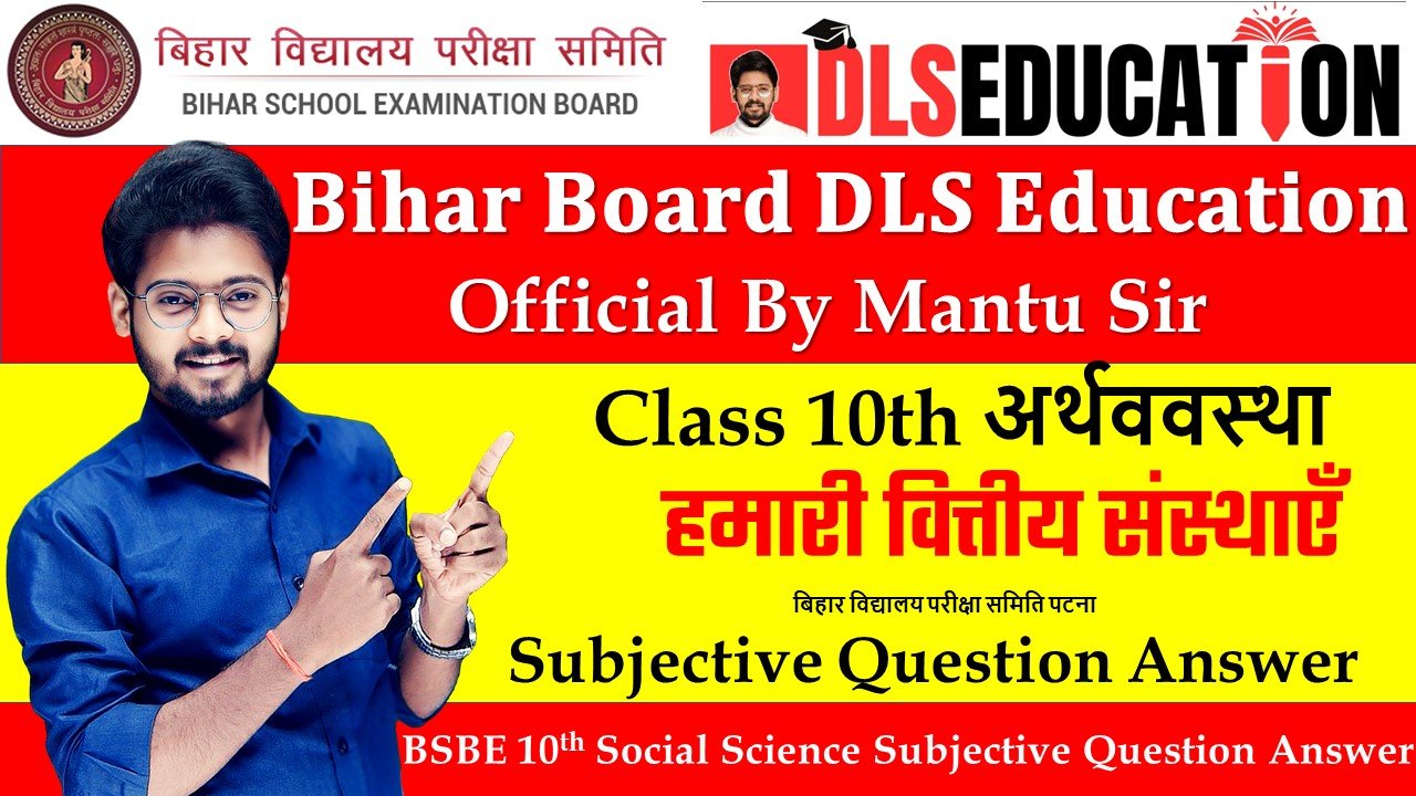 Bihar Board 10th Economics Chapter 4 Subjective