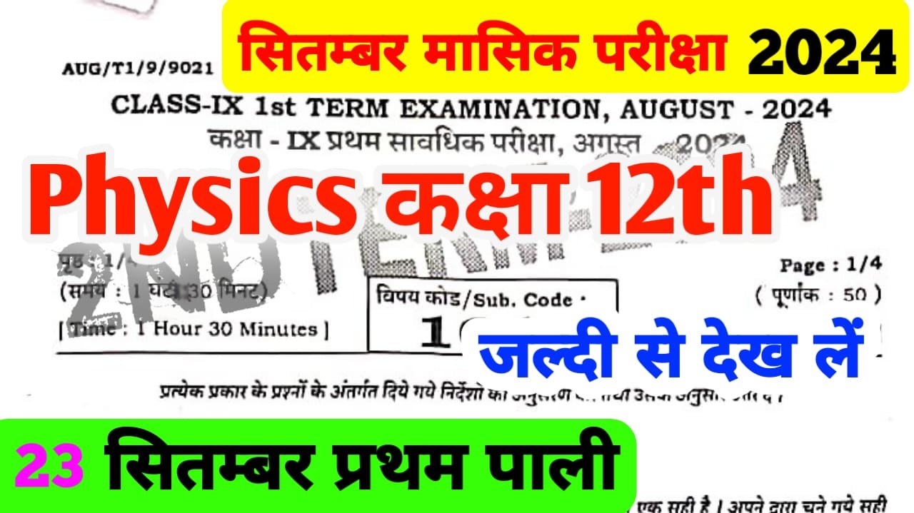 23 September Class 12 Physics Question Answer 2024