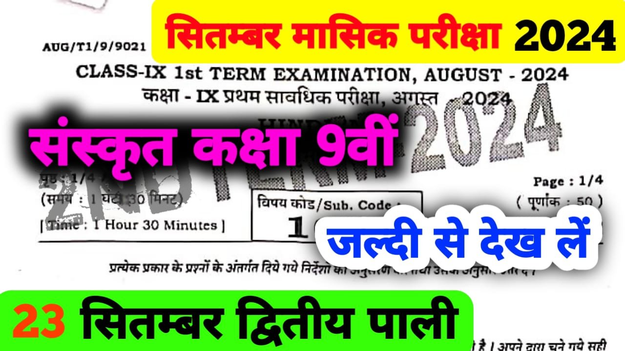 23 September Class 9th Sanskrit Question Answer