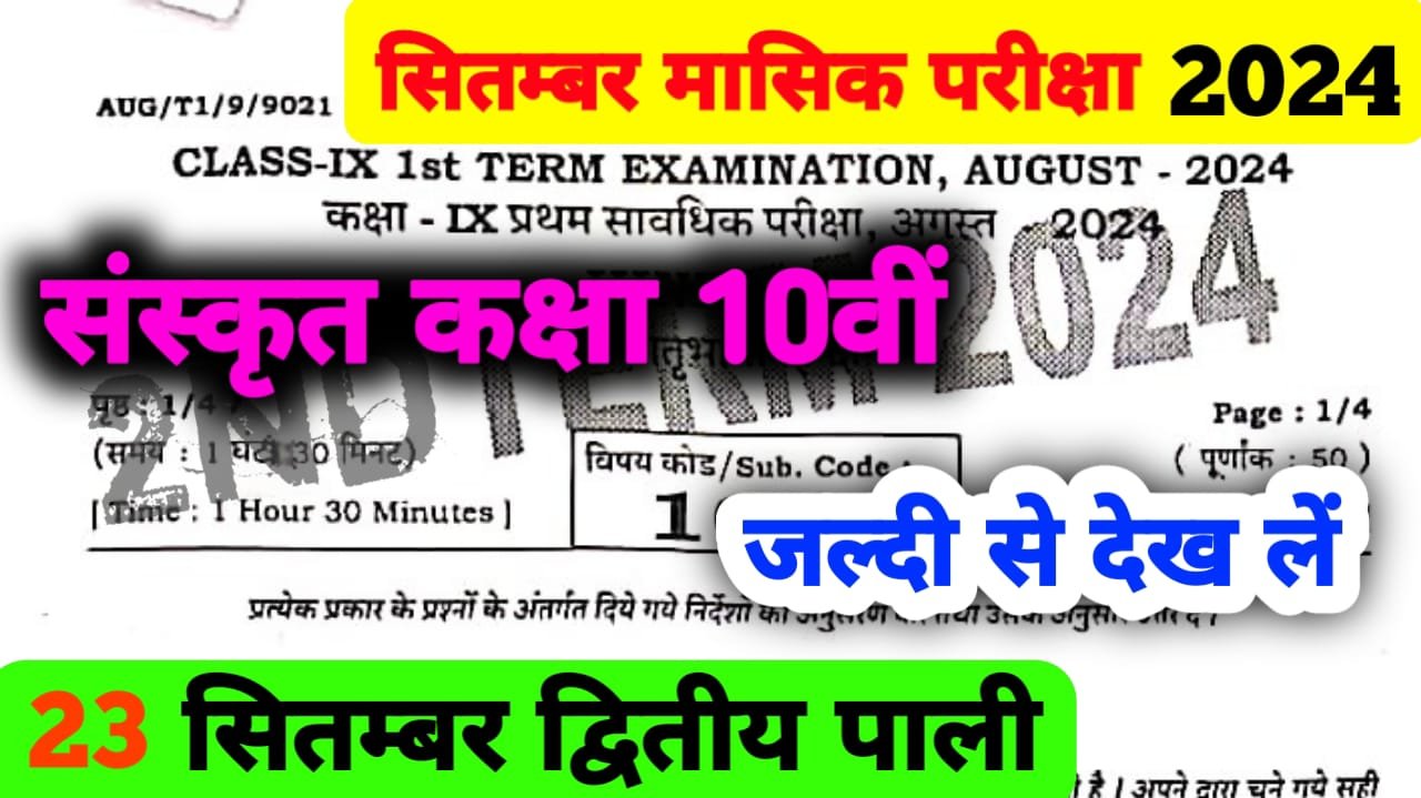 23 September 10th Sanskrit Monthly Exam Question Paper 2024