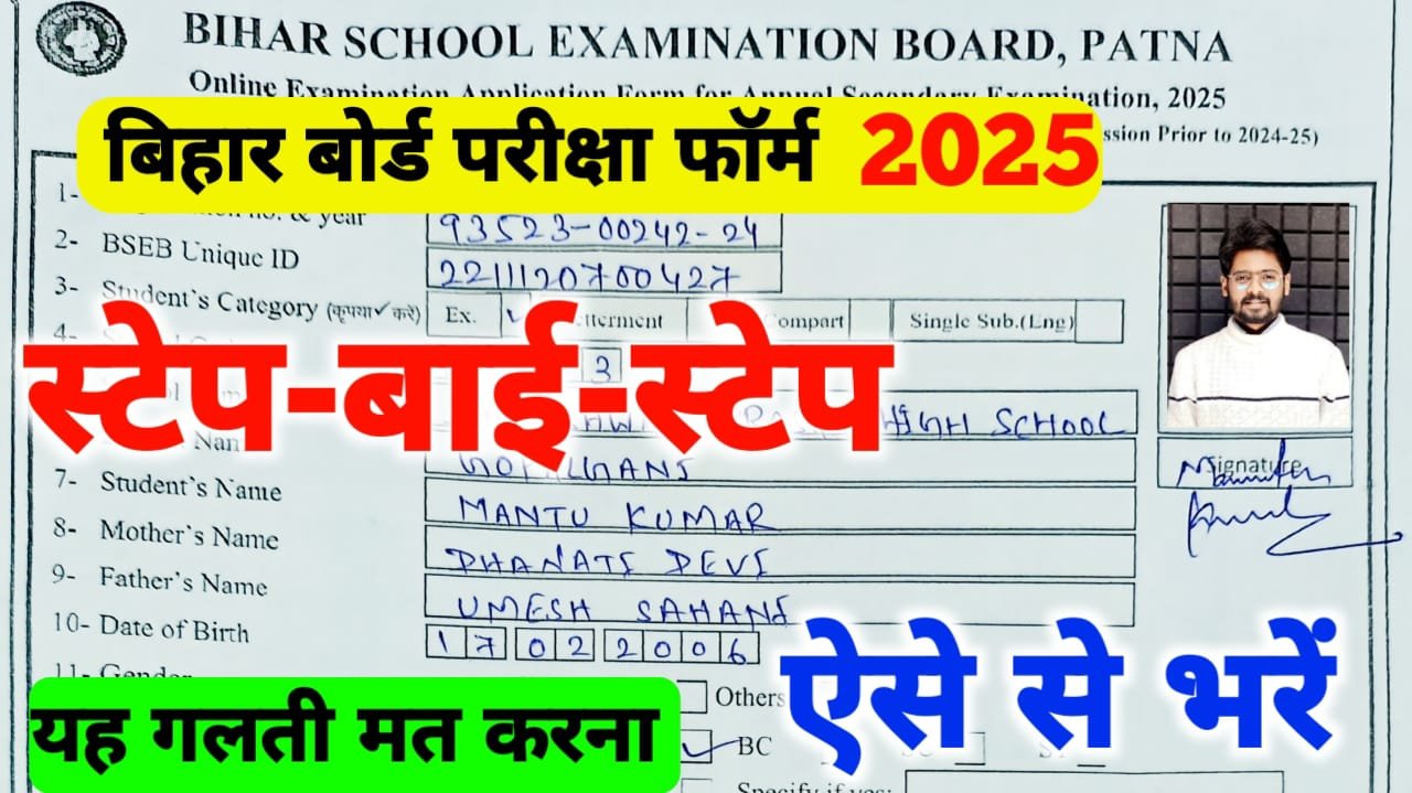 Bihar Board Matric Inter Exam Form 2025