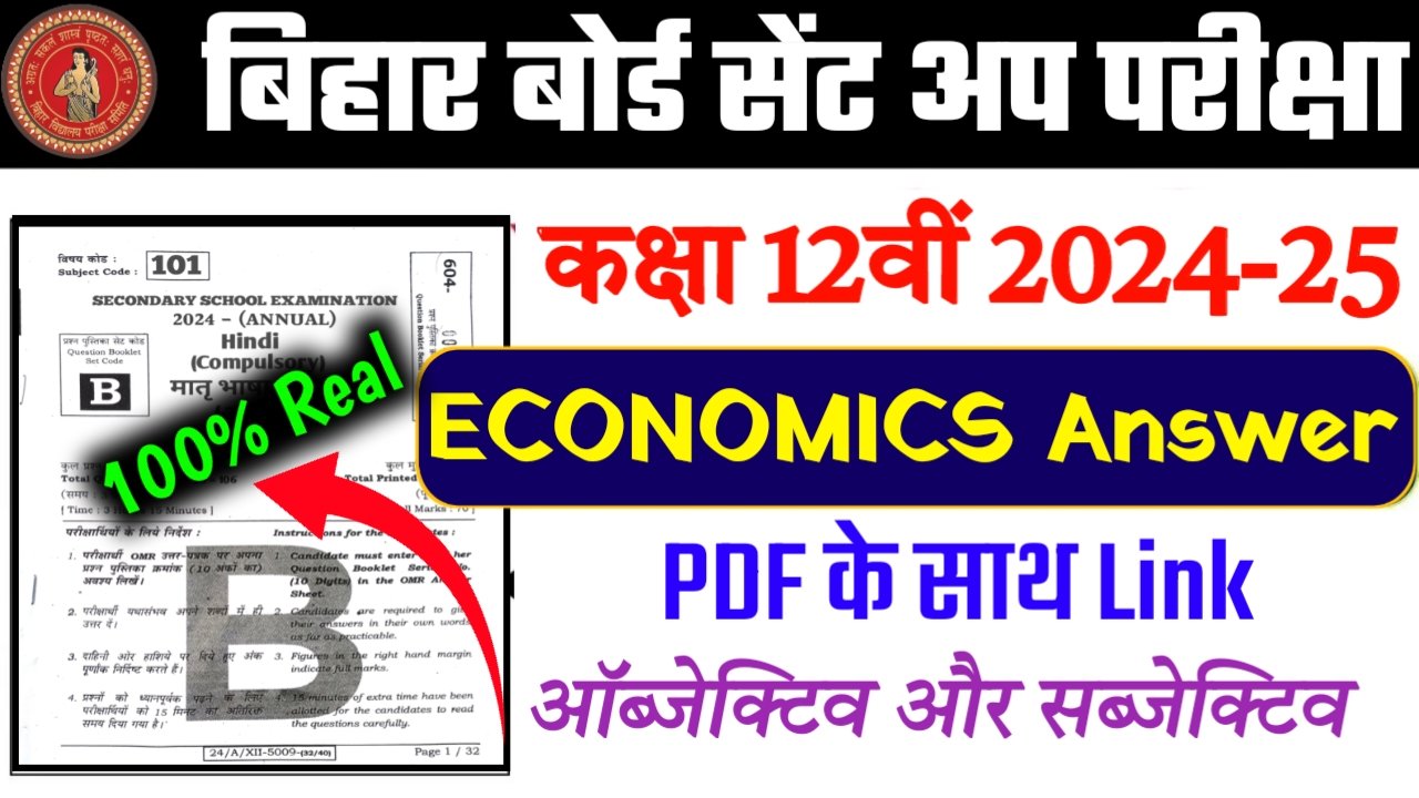 15 November Economics Question paper 12th Bihar Board ने दिया शख्त निर्देश बिहार बोर्ड के द्वारा 12वीं का सेंट अप परीक्षा का समय सारणी जारी करने के साथ सभी छात्रों के लिए जरूरी सूचना जारी किया है जिसे छात्र छात्राओं को जानना अनिवार्य है। SENT -UP परीक्षा में 75% उपस्थिति (Attendence) अनिवार्य बिहार विद्यालय परीक्षा समिति ने इस वर्ष पढाई कर रहे कक्षा 12वीं के बच्चों के लिए समय सारणी जारी किया है। और यह निर्देश दिया है कि इस परीक्षा के लिए 75% उपस्थिति अनिवार्य है जो छात्र Fail होंगे या परीक्षा में सम्मिलित नहीं होंगे उनका Board exam नहीं होगा । बोर्ड के द्वारा 75% उपस्थिति के साथ साथ यह भी कहा है को अगर कोई बच्चा sent up परीक्षा में सम्मिलित नहीं होता है। या अनुत्तीर्ण (Fail) हो जाता है । उसका Final Board exam का Admit card नहीं जारी किया जायेगा |  15 November Economics Question paper 12th sent-up exam अगर आप भी इस वर्ष 2025 में इंटर परीक्षा देने वाले है तो आपको भी inter sent up exam 2024-25 में उत्तीर्ण होना बहुत जरूरी है। साथियों आज के इस लेख में आप सभी को Class 12th Economics का सही सही Subjective और Objective प्रश्नों का Answer key दिया गया है। जिससे आप ये देख सकते है कि आप परीक्षा में कितना प्रश्न सही किए है। क्या होता है Sent-Up exam प्यारे दोस्तों अगर आप सभी भी नहीं जानते है कि आखिर ये Sent-up exam क्या होता है । तो आपको बात दें कि ये परीक्षा फाइनल बोर्ड परीक्षा से पहले स्कूल स्तर पर अयोजित एक परीक्षा होता है जिसमें उत्तीर्ण होना बहुत जरूरी होता हैं। क्योंकि अगर कोई विद्यार्थी इस परीक्षा में सफल नहीं होता है तो वह फाइनल बोर्ड परीक्षा से भी वंचित रह जाता है। 15 November Economics Question Answer 12th sent-up exam 15 November Economics 12th sent-up exam Overview Board Name BSEB Exam Type Sent-Up Class 12th (Inter) Exam Date 11 Nov - 19 Nov WhatsApp Channel Follow Link Official site Link Telegram Channel Join Now 15 November Economics Sent-UP Exam ( परीक्षा पैटर्न क्या है) आपको बता दे कि सेंट अप परीक्षा का प्रारूप बिल्कुल Board Exam के जैसा रहता है। यानी कि Economics में कुल दो तरह के प्रश्न आयेंगे 1. सब्जेक्टिव प्रश्न और 2. ऑब्जेक्टिव प्रश्न Objective Exam Pattern कुल वस्तुनिष्ठ प्रश्न 100 जिसमें से 50 बनाना अनिवार्य Subjective Exam Pattern दोगुनी विकल्प के साथ आयेगा आधे प्रश्न का उत्तर देना अनिवार्य है। Sent-UP Exam में कहा से आयेगा प्रश्न बहुत से छात्रों के मन में ये सवाल रहता हैं कि सेंट अप परीक्षा में प्रश्न कहा से आयेगा तो आपको बता दें कि sent up परीक्षा में सभी प्रश्न आपके Syllabus से आता है । Class 12th Economics Sent up exam objective answer key बिहार बोर्ड द्वारा अयोजित परीक्षा का बिल्कुल सही सही उत्तर नीचे दिया गया है । जिसको आप सभी नोट कर सकते है । 1- 26- 51- 76- 2 27- 52- 77- 3- 28- 53- 78- 4- 29- 54- 79- 5- 30- 55- 80- 6- 31- 56- 81- 7- 32- 57- 82- 8- 33- 58- 83- 9- 34- 59- 84- 10- 35- 60- 85- 11- 36- 61- 86- 12- 37- 62- 87- 15- 38- 63- 88- 14- 39- 64- 89- 15- 40- 65- 90- 16- 41- 66- 91- 17- 42- 67- 92- 18- 43- 68- 93- 19- 44- 69- 94- 20- 45- 70- 95- 21- 46- 71- 96- 22- 47- 72- 97- 23- 48- 73- 98- 24- 49- 74- 99- 25- 50- 75- 100- Subjective Answer key PDF अगर आप सभी सब्जेक्टिव प्रश्न का उत्तर PDF के रूप में प्राप्त करना चाहते है। तो आप नीचे दिए गए लिंक पर Click कर के Whatsapp Follow कर के नोटिफिकेशन On कर लें कुछ देर में आपको Subjective PDF का लिंक दे दिया जाएगा 15 November Economics Question Answer 12th sent-up exam SUBJECTIVE ANSWER DOWNLOAD LINK कहा से करें Board Exam 2025 की पूरी तैयारी Conclusion आशा करते है कि इस लेख में दिया गया जानकारी से आप संतुष्ट होंगे। ऐसे ही जानकारी के लिए आप हमारे पेज को पढ़ते रहे और अपने दोस्तों में भी शेयर करते हैं जिससे उनका भी लाभ हो सके आपके आगामी परीक्षा में लिए DLS Education official टिम के तरफ से बहुत बहुत शुभकामनाएं।