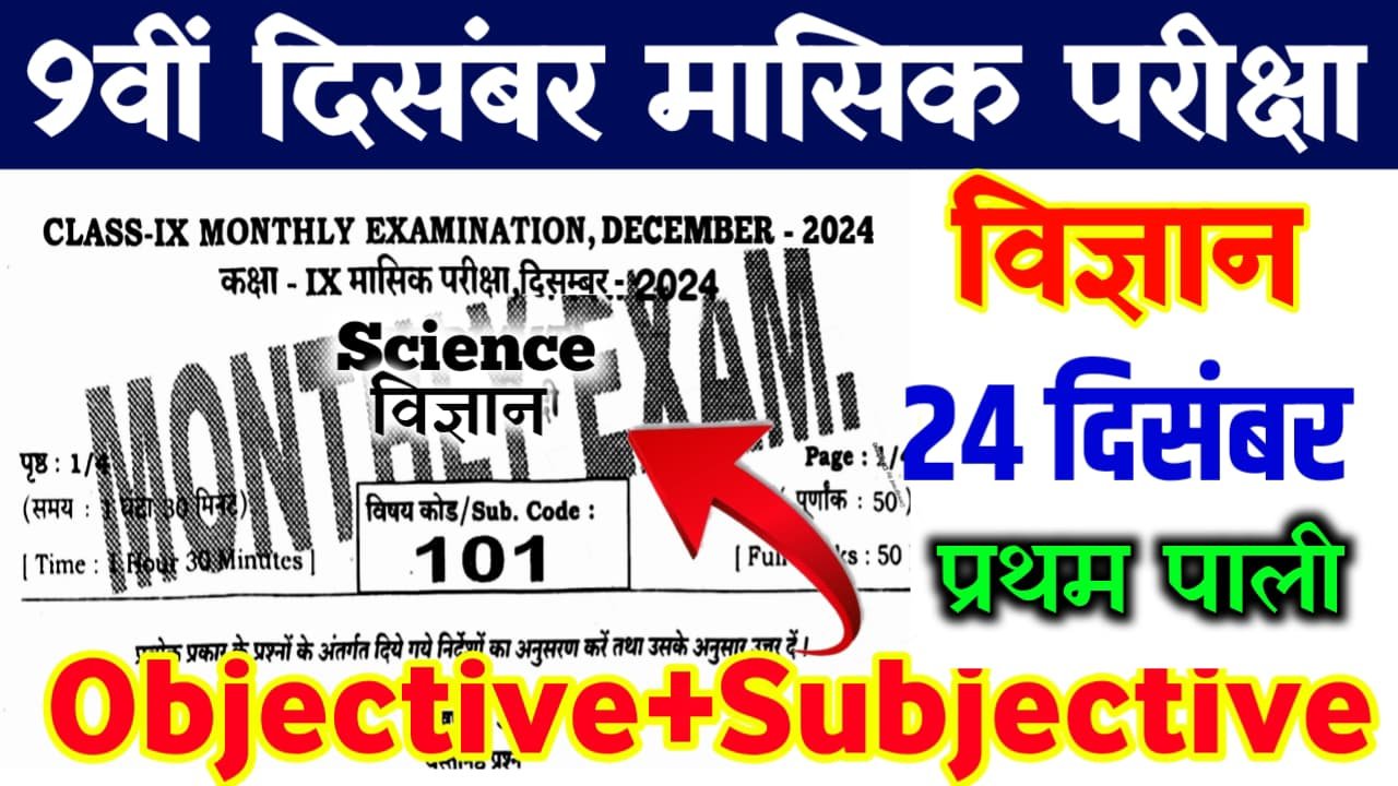 9th 24 December Science Monthly Exam 2024