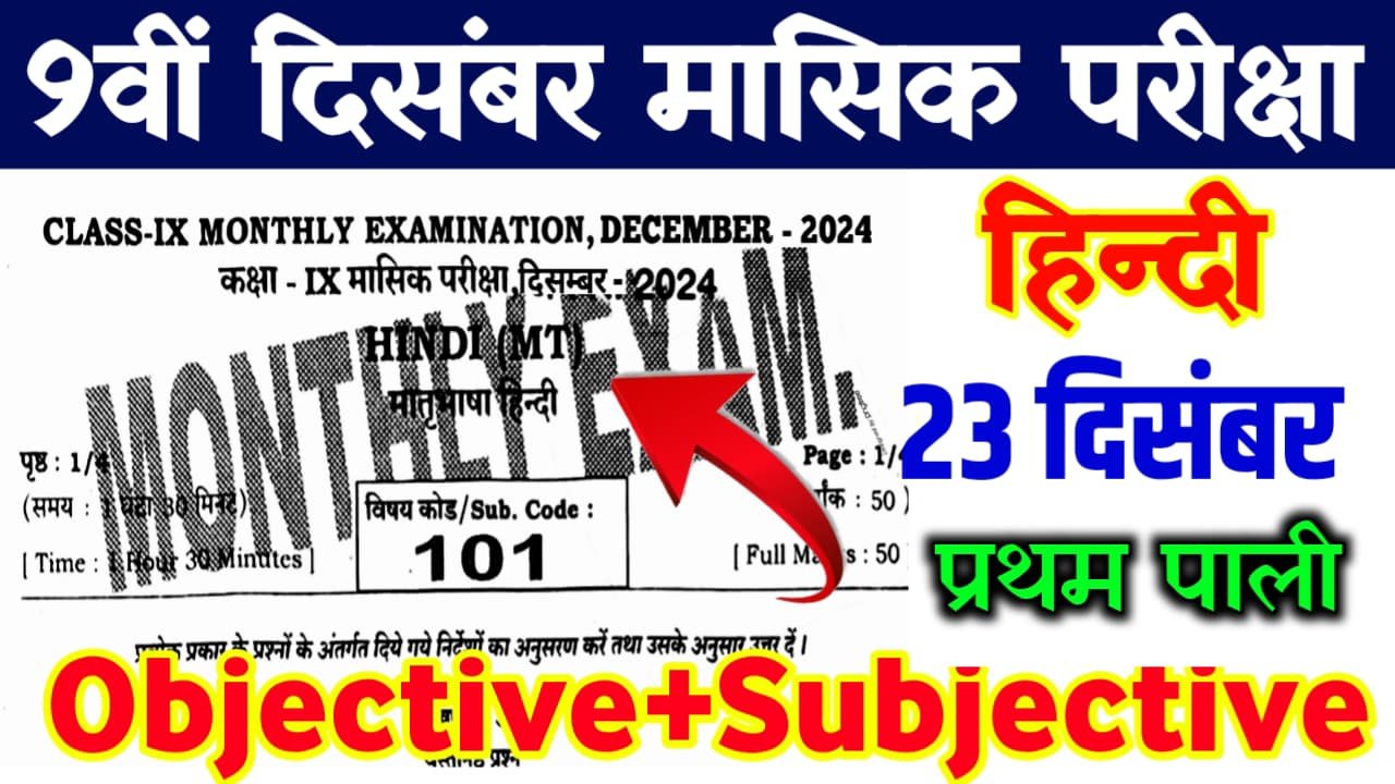 9th 23 December Hindi Monthly Exam 2024