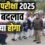 Bihar Board 10th Exam 2025 new Rules : बिहार बोर्ड के वार्षिक परीक्षा में हुआ नया बदलाव नहीं दे सकेंगे इतने बच्चे परीक्षा , पूरी खबर पढ़ने के लिए यहाँ देखे