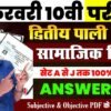 10th Social Science answer key 2nd Sitting : 20 फरवरी सामजिक विज्ञानं द्वितीय पाली उतर कुंजी करें डाउनलोड