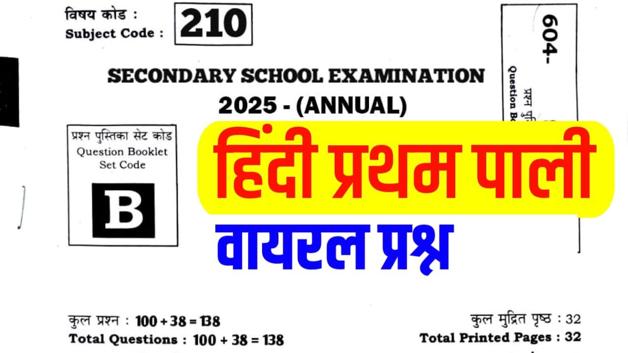10th hindi viral question paper 1st sitting