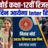 Bihar Board Inter Result 2025 : BSEB Inter (12th )Result Date 2025 – इस दिन आ सकता है बिहार बोर्ड कक्षा – 12वीं का रिजल्ट