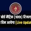 Bihar Board 10th Result 2025 || BSEB 10th Result date 2025 इस दिन आयेग बिहार बोर्ड कक्षा – 10वीं का रिजल्ट जाने पूरा डिटेल्स