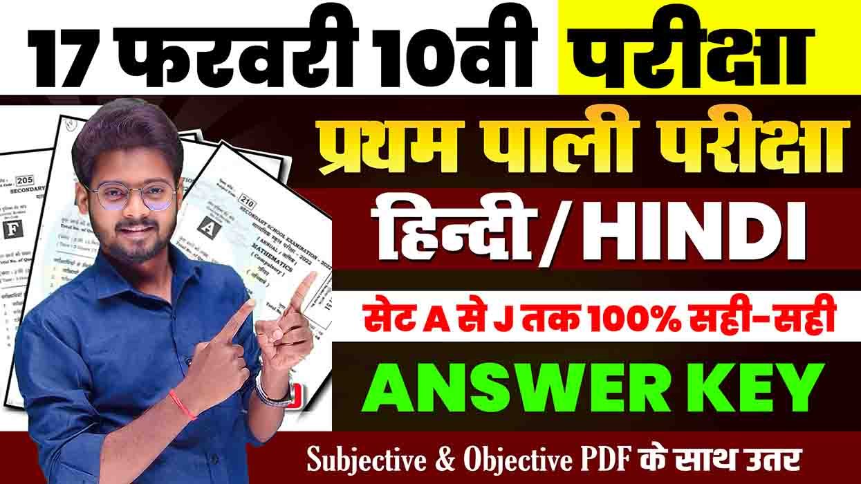 Class 10th Hindi Answer Key 1st Sitting