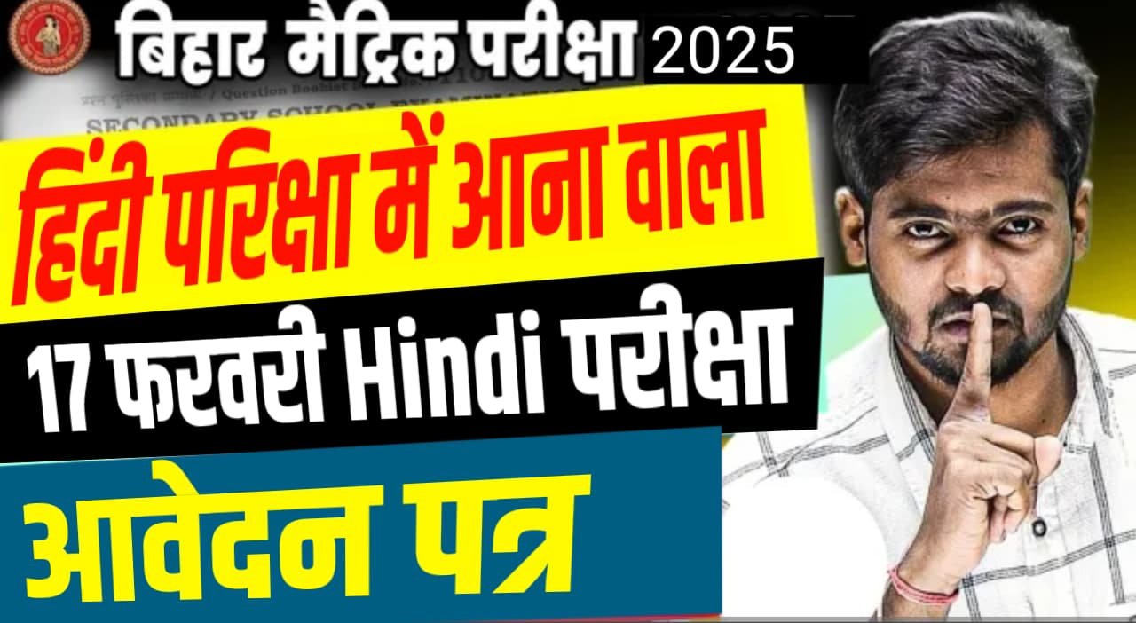 BSEB 10th Hindi Exam 2025