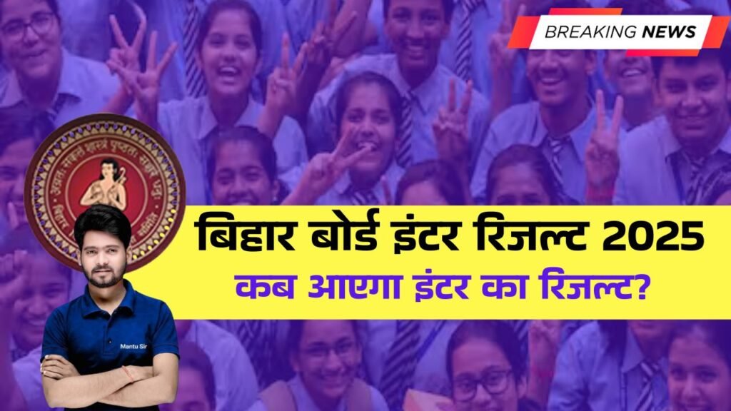 Bihar Board Inter Result 2025