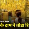 Gold Rate Today: सोने के दाम में रिकॉर्ड तोड़ इजाफा,19 मार्च सोने की कीमत में बड़ा बदलाब – 24 कैरट सोना कीमत