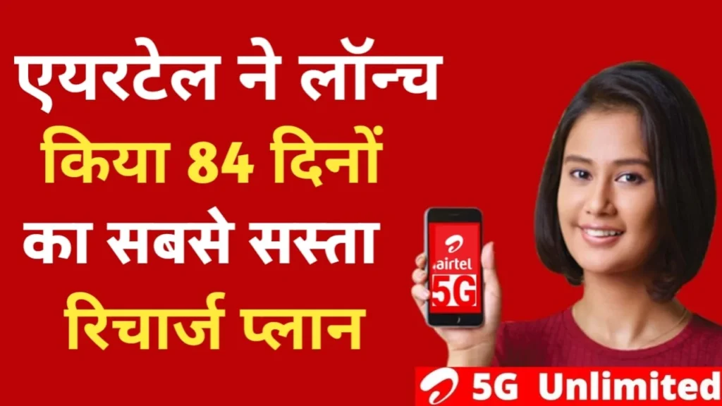 Airtel New 84 Days Plan