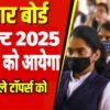 BSEB Inter Result 2025 | 20 मार्च को आ सकता है बिहार बोर्ड इंटर का रिजल्ट देखें कैसे होगा जाँच