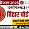 Bihar Board Matric Inter result 2025 || 30 मार्च को आ सकता है बिहार बोर्ड मैट्रिक का रिजल्ट देखें लाइव