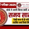 Bihar Board 9th 11th Annual Exam 2025: जारी हुआ कक्षा 9वीं और 11वीं के परीक्षा का समय सरणी यहाँ देखें