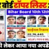 Bihar Board Inter Result out 2025| Bihar Board Inter Topper Name 2024 ये हैं बिहार बोर्ड इंटर के टापर्स