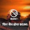 BGMI BAN AGAIN: यूज़र्स के डेटा को बेचने का आरोप – फिर से बैन होने का खतरा