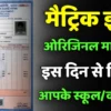 Inter Matric Original Marksheet 2025: इस दिन से आप के स्कूल कॉलेज में मिलेगा 2025 पास छात्रों का मार्कशीट