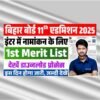 Bihar Board Inter 1st Merit List 2025 Download : bSEB 11th admission (science, Arts, Commerce) जल्दी से देख ले आ गया ऑफिसियल जानकारी