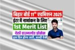 Bihar Board Inter 1st Merit List 2025