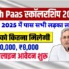 Bihar Board Matric 1st Division Scholarship 2025 Online Apply : देखे कौन कौन सा Documents लगेगा और कौन कर सकता है आवेदन