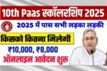 Bihar Board Matric 1st Division Scholarship 2025 Online Apply