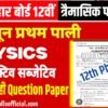 23 June 12th physics quarterly exam question paper || Bihar Board 12th Quarterly Exam 2026 || प्रथम पाली 100% सही सही उत्तर के साथ