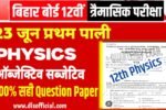 23 June 12th physics quarterly exam question paper