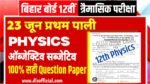 23 June 12th physics quarterly exam question paper