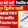 23 June 12th Chemistry Question Paper 2025 : Bihar Board 12th Quarterly Exam Question Paper (द्वितीय पाली Chemistry 100 सही उत्तर