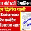 23 June 12th Political Science Question Paper : Bihar Board 12th Quarterly Exam Question Paper (द्वितीय पाली Political Science 100 सही उत्तर