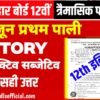 28 June 12th History Question Paper 2025 : Bihar Board 12th Quarterly Exam History Question Paper (द्वितीय पाली त्रेमासिक परीक्षा इतिहस 100% सही उत्तर देख लो )
