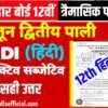 25 June 12th Hindi Question Paper 2025 : Bihar Board 12th Quarterly Exam Hindi Question Paper (द्वितीय पाली त्रेमासिक परीक्षा Hindi 100% सही उत्तर देख लो )
