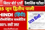 25 June 12th Hindi Question Paper 2025