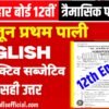 25 June 12th English Question Paper 2025 : Bihar Board 12th Quarterly Exam English Question Paper (प्रथम पाली त्रेमासिक परीक्षा English 100% सही उत्तर देख लो )