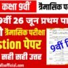 26 June  9th Hindi question paper || Bihar Board  9th Quarterly Exam Hindi Question Answer हिंदी का 100% सही प्रश्न पत्र