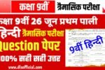 26 June 9th Hindi question paper