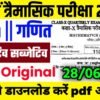 28 June10th Math Quarterly Exam 2025 || Bihar Board Class 10th Math June Quarterly Exam 2025 100% सही पेपर का उत्तर देख लो