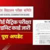 Bihar Board Admit Card Download 2026 : क्या है बिहार बोर्ड के कक्षा 10 और 12 के Admit कार्ड अपडेट देखें यहाँ ,कब से होगा डाउनलोड