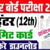 Bihar Board 12th Practical Admit Card 2026 Link: इंटर प्रैक्टिकल एडमिट कार्ड जारी, ऐसे करें डाउनलोड @biharboardonline.com