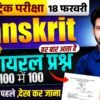 Bihar Board 10th Sanskrit viral Question 2026 || संस्कृत के वायरल प्रश्न जो Exam में हर बार पूछे जाते है |