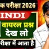 Bihar Board 10th Hindi 10 Viral Question : बिहार बोर्ड परीक्षा में ये 10 प्रश्न हर बार आता है जल्दी दे नोट कर लो सभी को